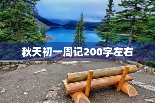 秋天初一周记200字左右 秋天初一周记200字左右