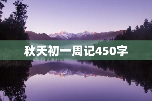 秋天初一周记450字 秋天初一周记450字
