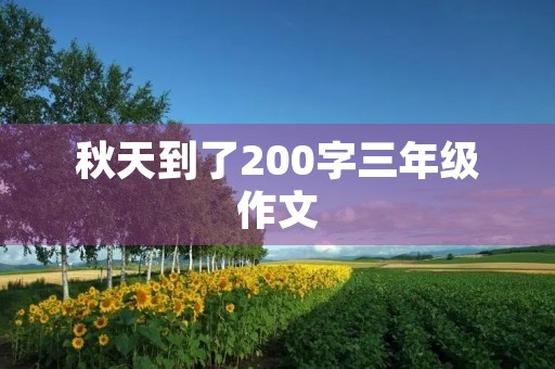 秋天到了200字三年级作文
