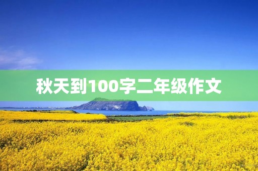 秋天到100字二年级作文 秋天到100字二年级作文