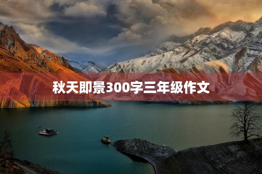 秋天即景300字三年级作文 秋天即景300字三年级作文