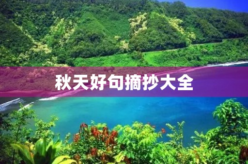秋天好句摘抄大全(秋天好句摘抄大全20字) 秋天好句摘抄大全(秋天好句摘抄大全20字)
