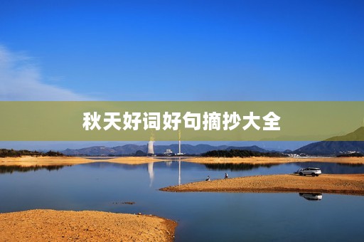 秋天好词好句摘抄大全,秋天好词好句摘抄大全三年级 秋天好词好句摘抄大全,秋天好词好句摘抄大全三年级