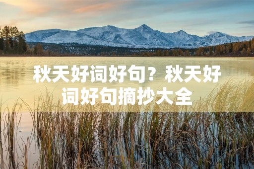 秋天好词好句？秋天好词好句摘抄大全