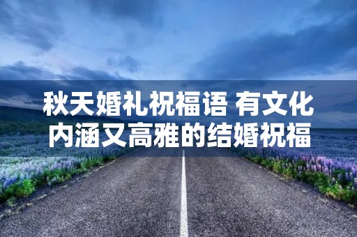 秋天婚礼祝福语 有文化内涵又高雅的结婚祝福语