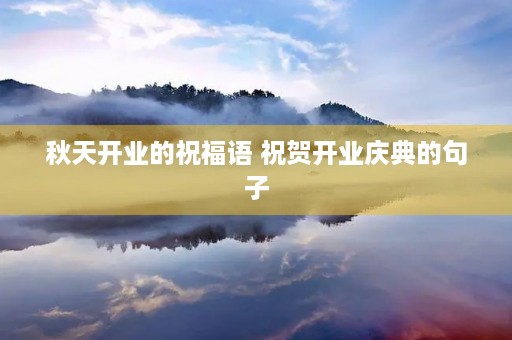秋天开业的祝福语 祝贺开业庆典的句子