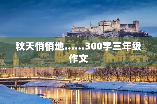 秋天悄悄地……300字三年级作文