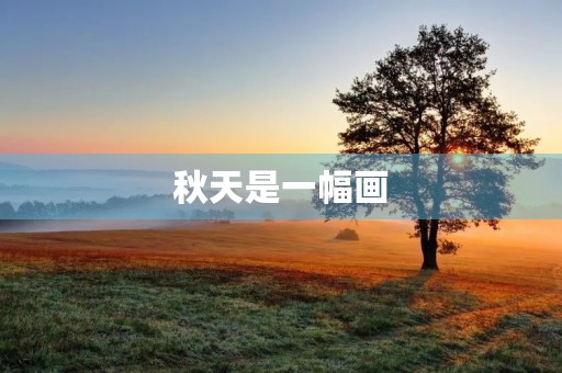 秋天是一幅画 秋天是一幅画
