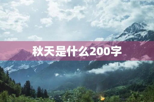 秋天是什么200字