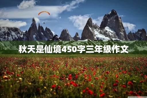 秋天是仙境450字三年级作文