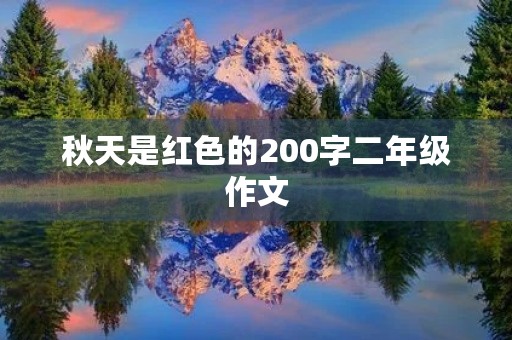 秋天是红色的200字二年级作文