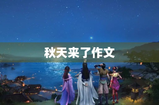 秋天来了作文 秋天来了作文