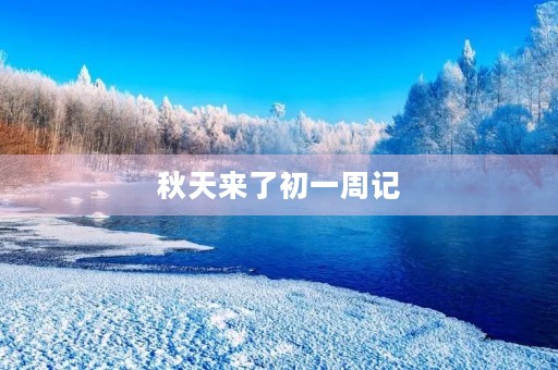 秋天来了初一周记 秋天来了初一周记