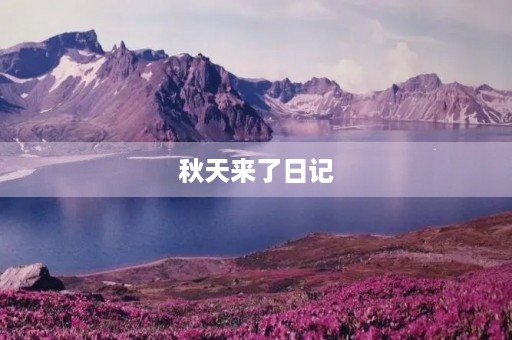 秋天来了日记 秋天来了日记