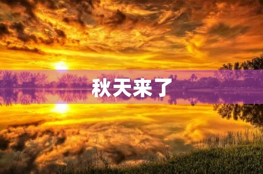 秋天来了，金色的季节