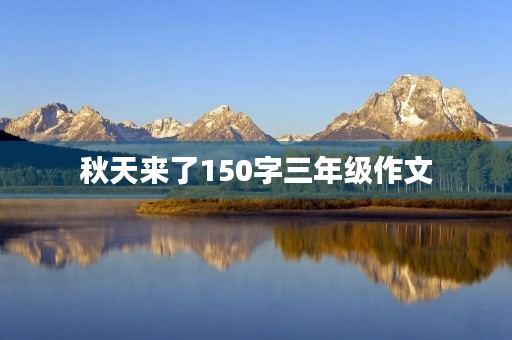 秋天来了150字三年级作文