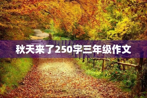 秋天来了250字三年级作文