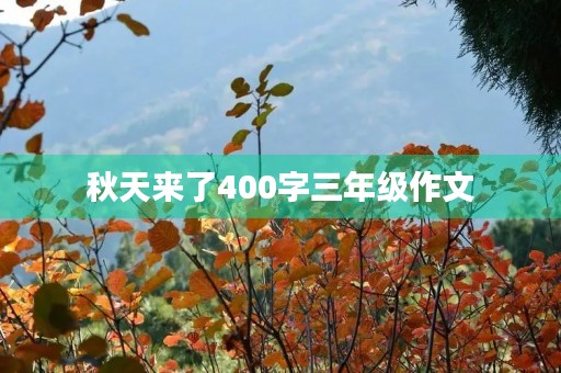 秋天来了400字三年级作文 秋天来了400字三年级作文