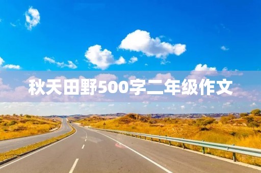 秋天田野500字二年级作文