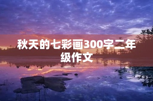 秋天的七彩画300字二年级作文