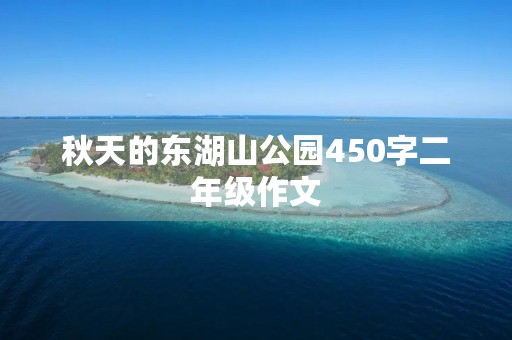 秋天的东湖山公园450字二年级作文