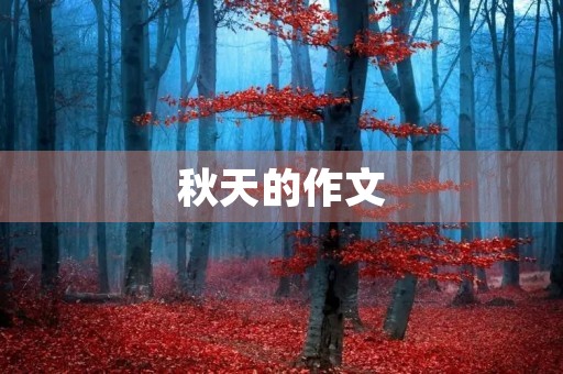秋天的作文