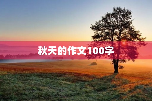 秋天的作文100字 秋天的作文100字
