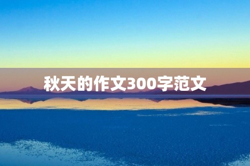 秋天的作文300字范文 秋天的作文300字范文