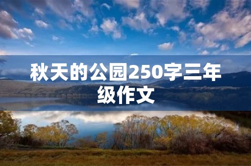 秋天的公园250字三年级作文