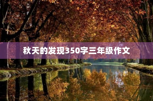 秋天的发现350字三年级作文 秋天的发现350字三年级作文