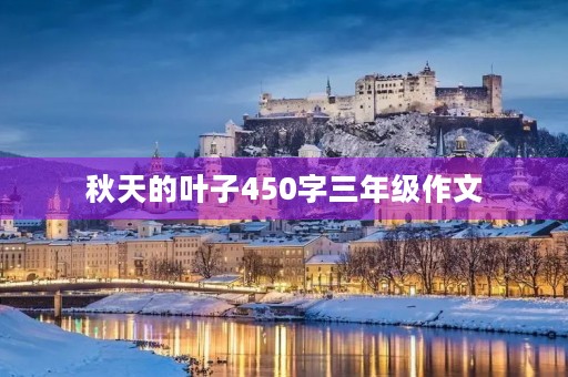 秋天的叶子450字三年级作文 秋天的叶子450字三年级作文