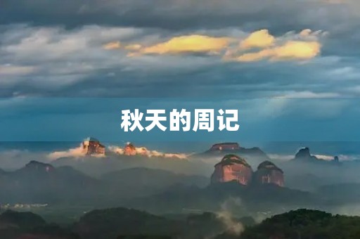 秋天的周记
