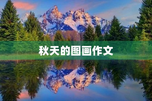 秋天的图画作文 秋天的图画作文