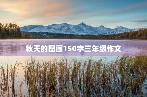 秋天的图画150字三年级作文 秋天的图画150字三年级作文