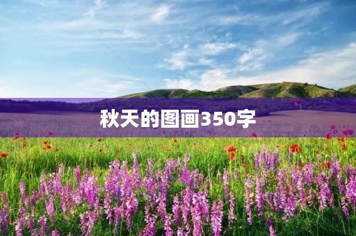 秋天的图画350字