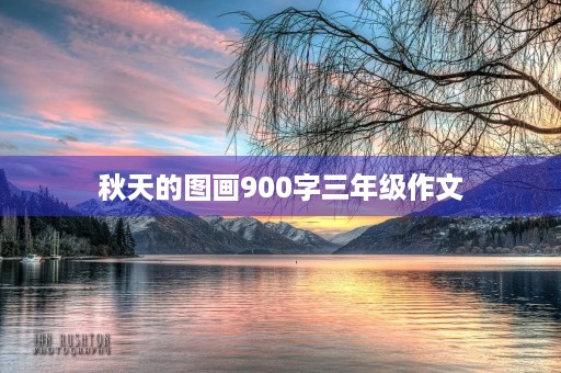 秋天的图画900字三年级作文