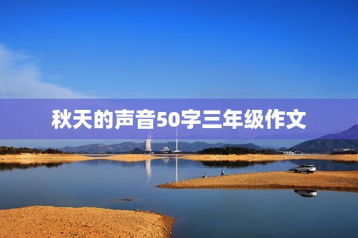 秋天的声音50字三年级作文