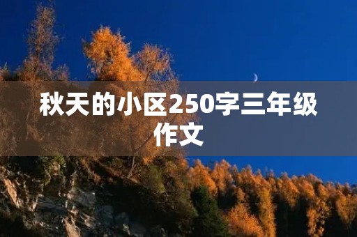 秋天的小区250字三年级作文