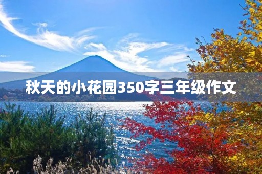 秋天的小花园350字三年级作文 秋天的小花园350字三年级作文
