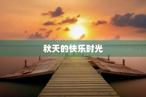 秋天的快乐时光