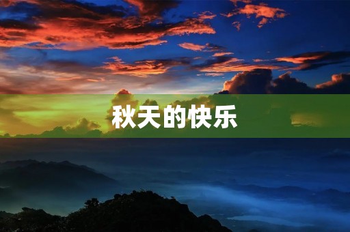 秋天的快乐 秋天的快乐