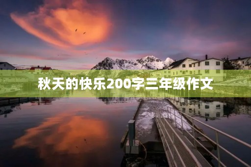 秋天的快乐200字三年级作文