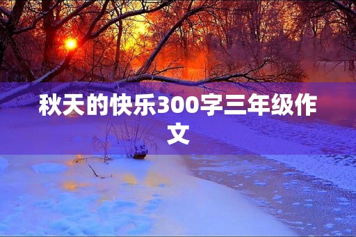 秋天的快乐300字三年级作文