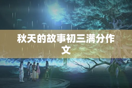 秋天的故事初三满分作文