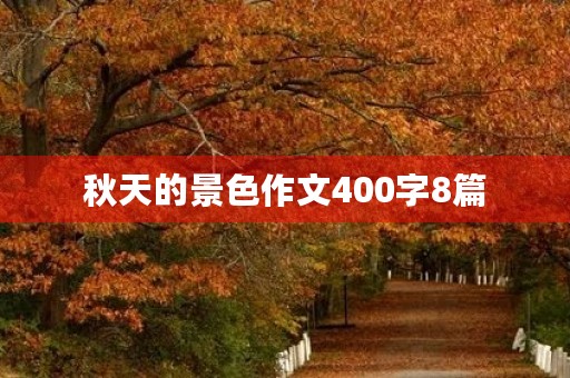 秋天的景色作文400字8篇 秋天的景色作文400字8篇