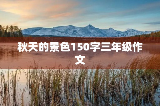 秋天的景色150字三年级作文 秋天的景色150字三年级作文