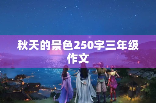 秋天的景色250字三年级作文