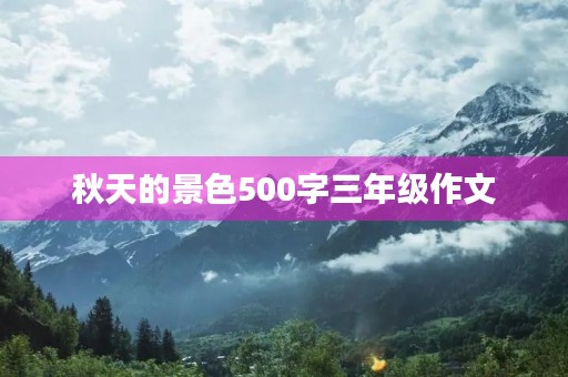 秋天的景色500字三年级作文