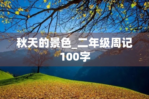 秋天的景色_二年级周记100字