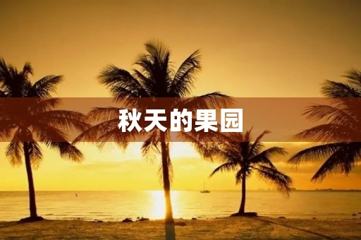 秋天的果园
